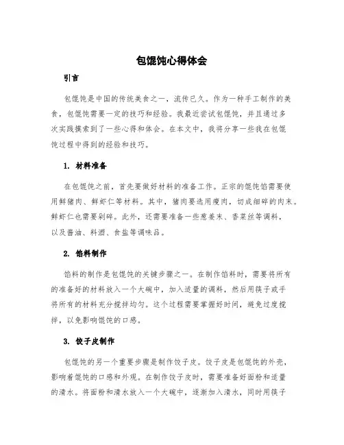 包馄饨心得体会