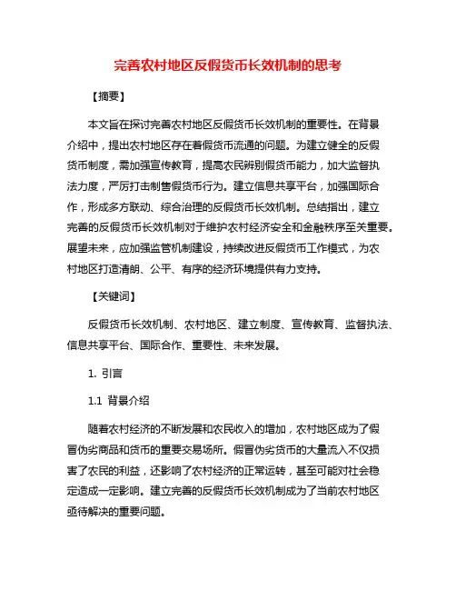 完善农村地区反假货币长效机制的思考
