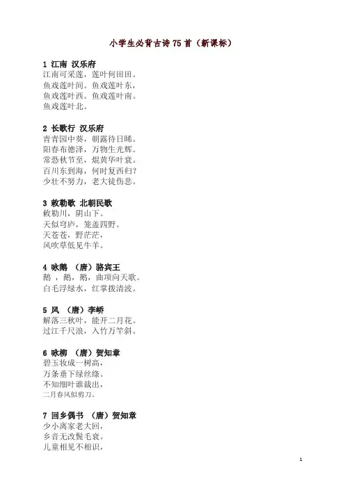 部编人教版小学必背古诗75首原文
