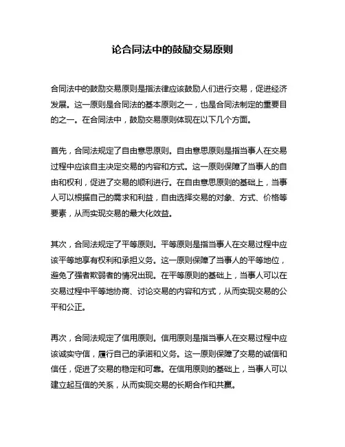 论合同法中的鼓励交易原则
