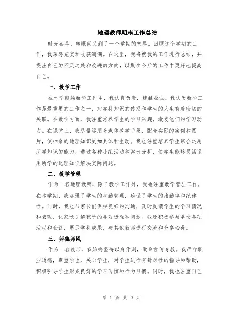 地理教师期末工作总结