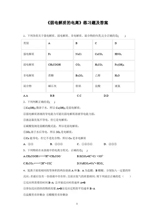 《弱电解质的电离》练习题及答案