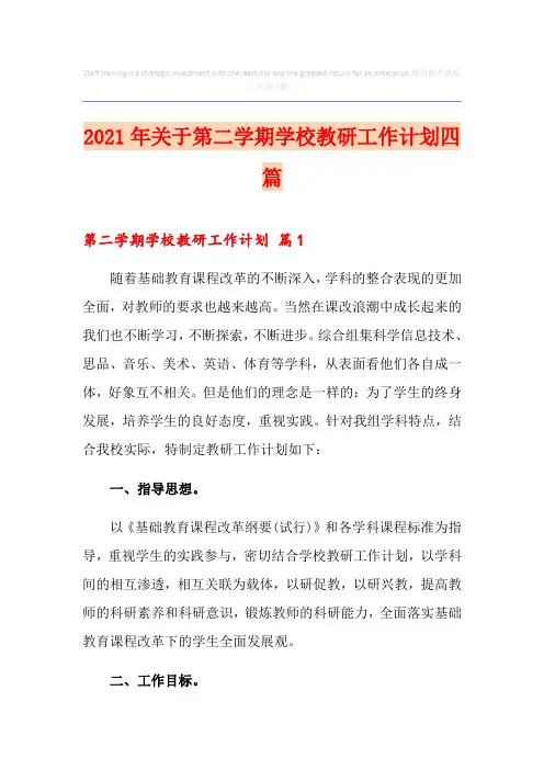 2021年关于第二学期学校教研工作计划四篇