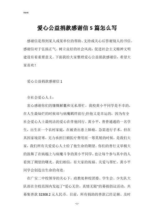 爱心公益捐款感谢信5篇怎么写