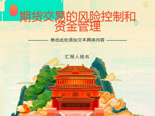 期货资金管理和风险控制