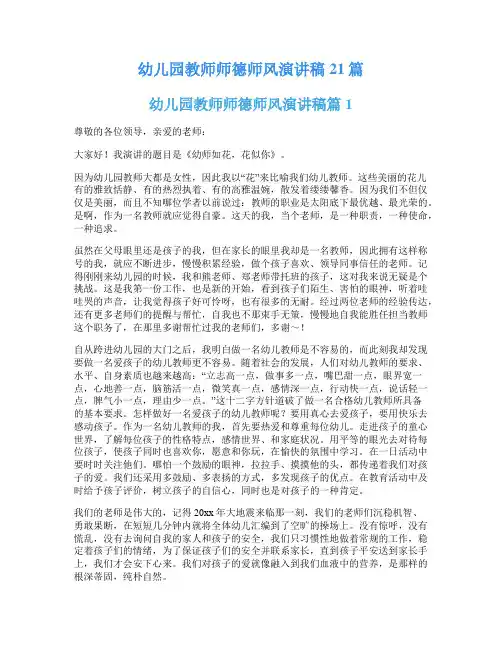 幼儿园教师师德师风演讲稿21篇
