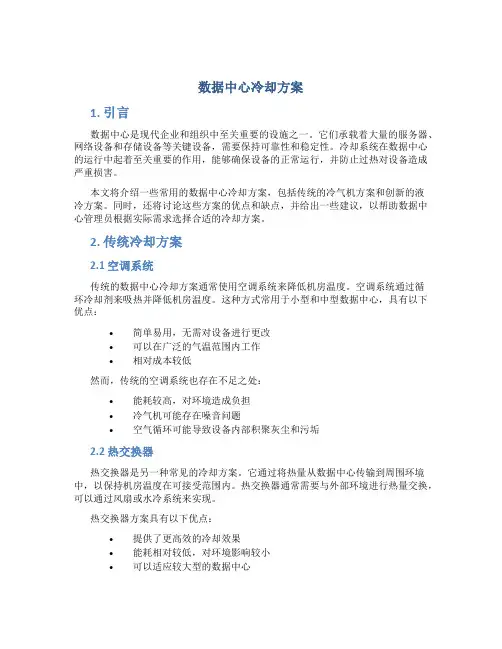 数据中心冷却方案