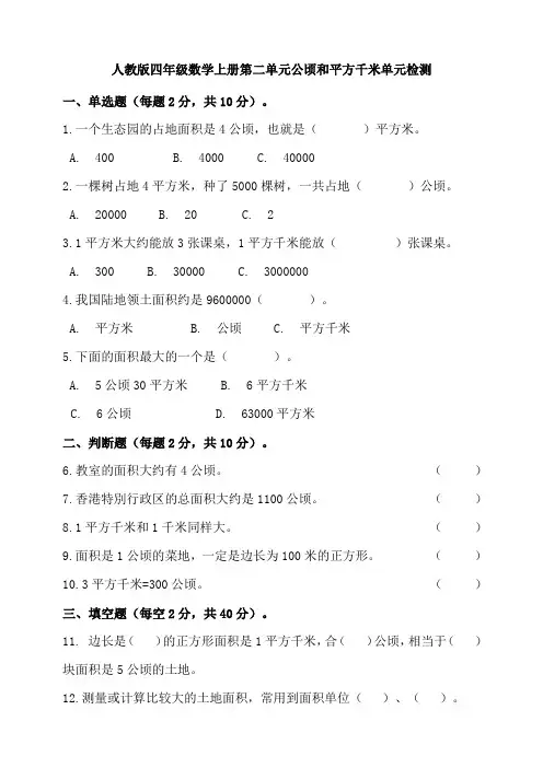 人教版四年级数学上册第二单元公顷和平方千米单元检测(含答案)