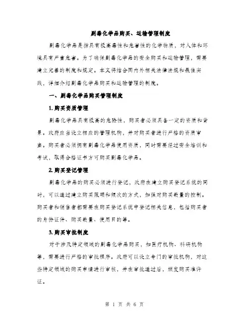 剧毒化学品购买、运输管理制度（2篇）