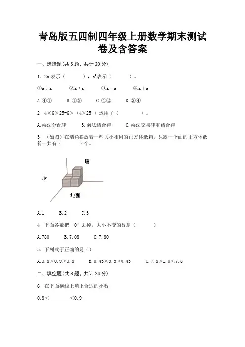 青岛版五四制四年级上册数学期末测试卷及含答案
