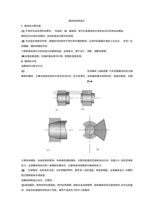 箱体的结构设计