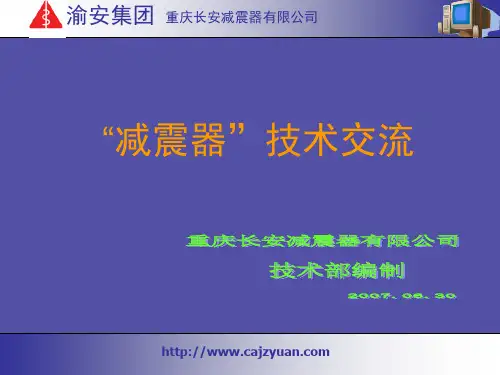 减震器培训资料