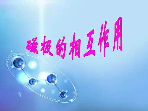 二年级上册科学课件12 磁极的相互作用 冀教版 (共14页)PPT
