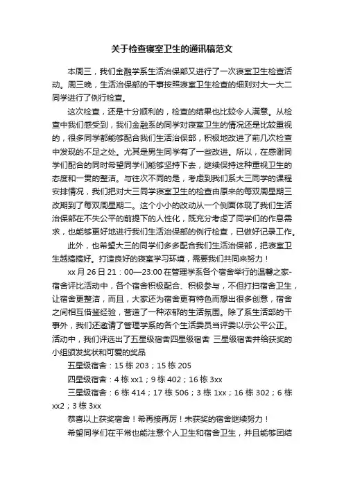 关于检查寝室卫生的通讯稿范文