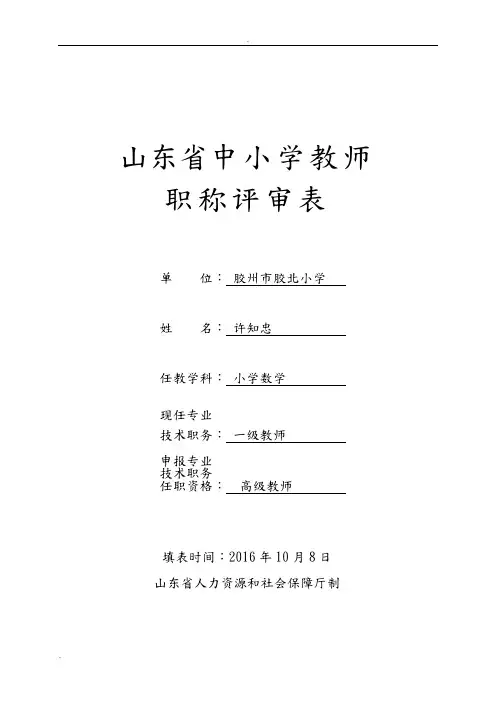 《山东省中小学教师职称评审表》(高级教师、一级教师、二级教师专用,a4纸正反面打印,按页码装订)许知忠