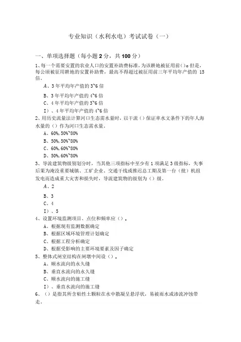 专业知识(水利水电)考试试卷(含五卷)含答案解析