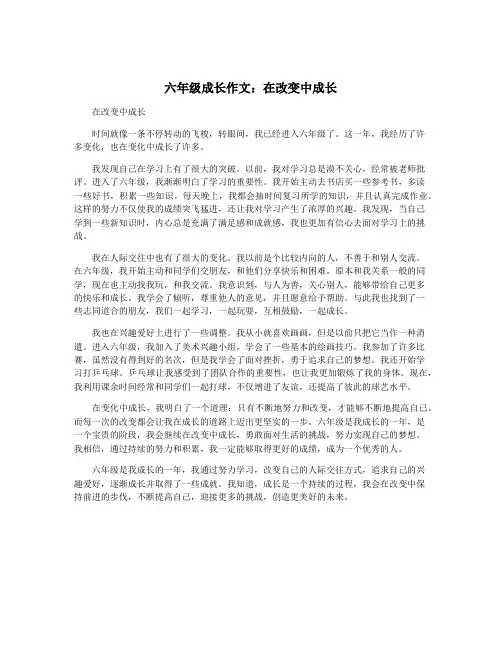 六年级成长作文：在改变中成长