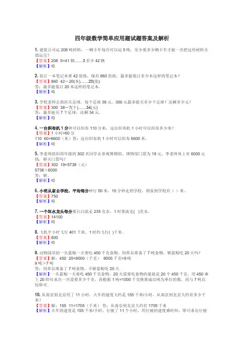 四年级数学简单应用题试题答案及解析
