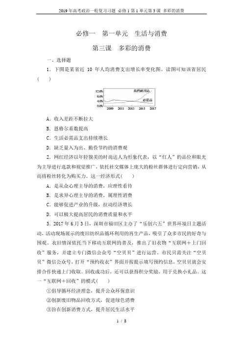 2019年高考政治一轮复习习题 必修1第1单元第3课 多彩的消费