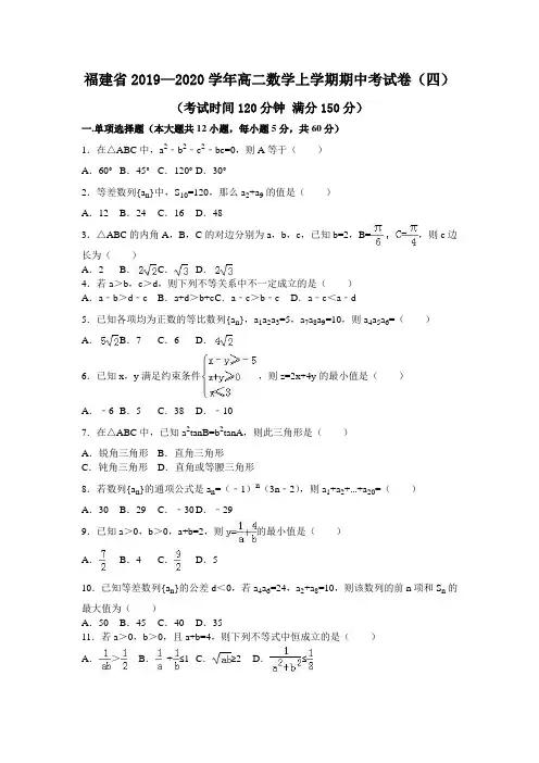 福建省2019—2020学年高二数学上学期期中考试卷(四)