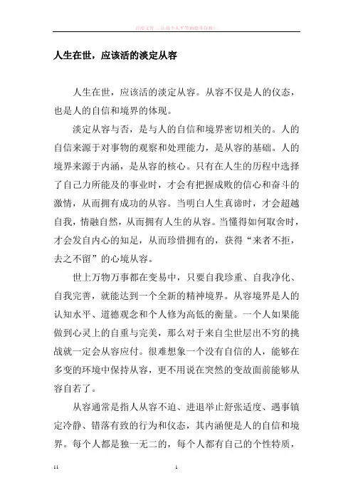 人生在世应该活的淡定从容