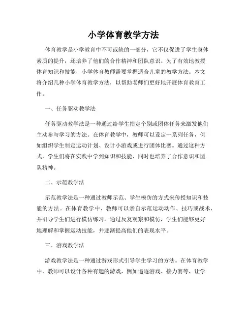 小学体育教学方法