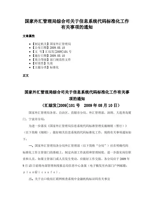 国家外汇管理局综合司关于信息系统代码标准化工作有关事项的通知