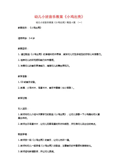 幼儿小班音乐教案《小鸡出壳》4篇
