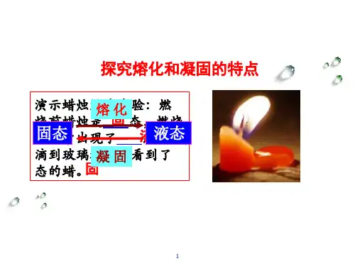 沪粤版初中物理八级上册 探究熔化和凝固的特点 教学PPT