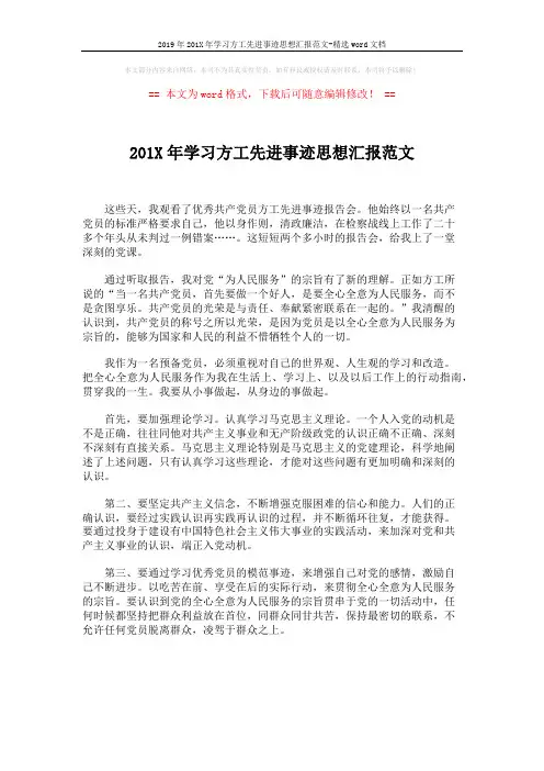 2019年201X年学习方工先进事迹思想汇报范文-精选word文档 (1页)