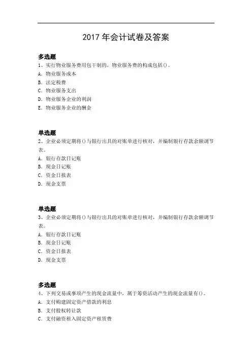 2017年会计试卷及答案2420
