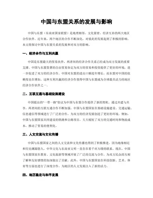 中国与东盟关系的发展与影响