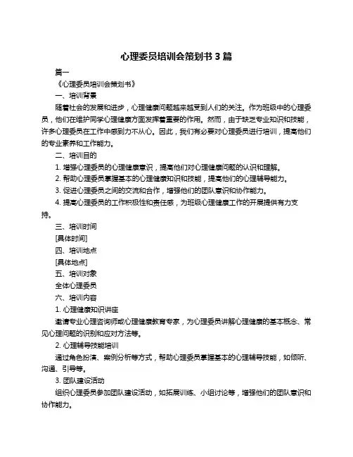 心理委员培训会策划书3篇