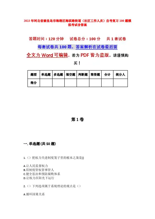 2023年河北省秦皇岛市海港区海滨路街道(社区工作人员)自考复习100题模拟考试含答案