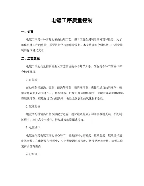 电镀工序质量控制