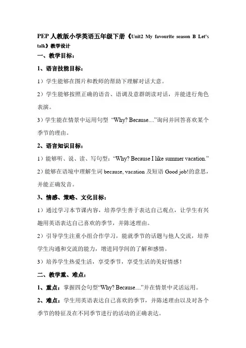 PEP人教版小学英语五年级下册《Unit2 My favourite season B Let’s talk》教学设计