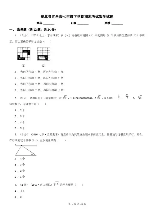 湖北省宜昌市七年级下学期期末考试数学试题 