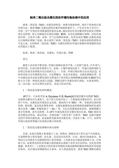 纳米二氧化钛光催化剂在环境污染治理中的应用