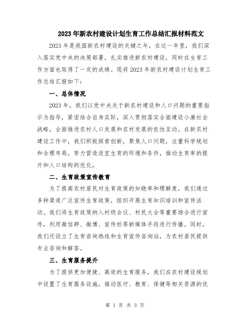 2023年新农村建设计划生育工作总结汇报材料范文