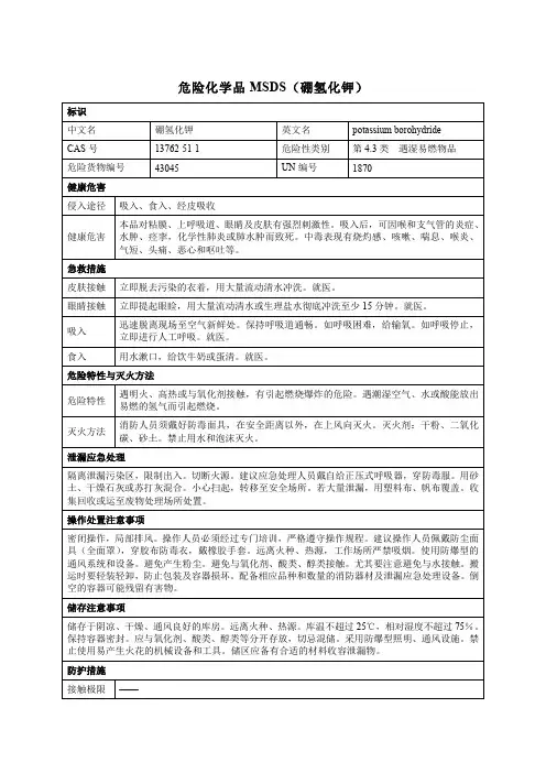 危险化学品MSDS(硼氢化钾)