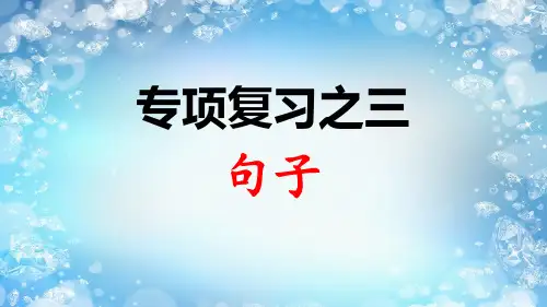 一年级上册语文课件-专项复习之三 句子 人教部编版(共11张PPT)演示PPT课件