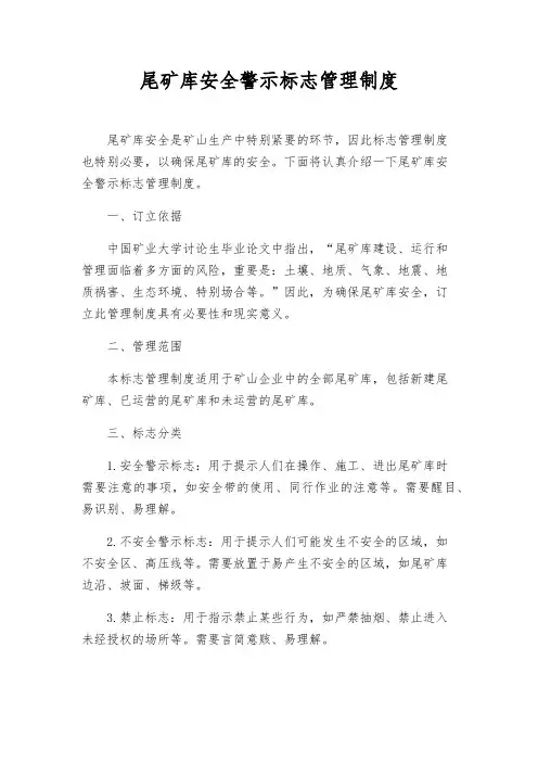 尾矿库安全警示标志管理制度