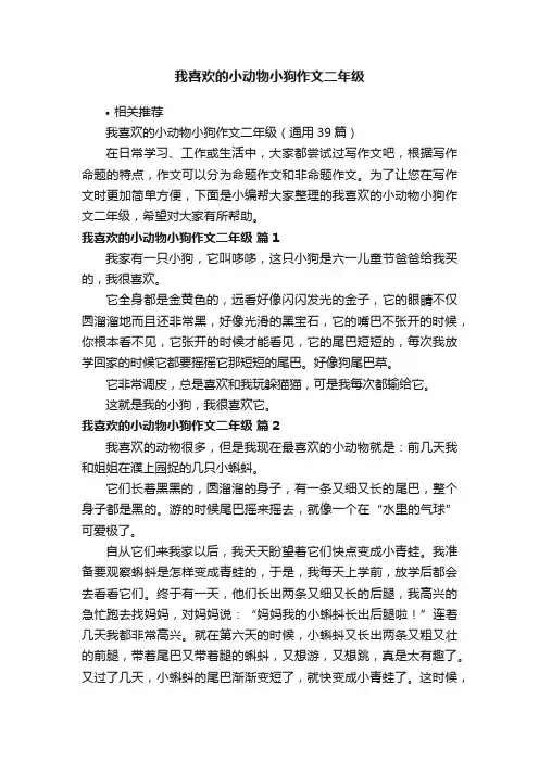 我喜欢的小动物小狗作文二年级