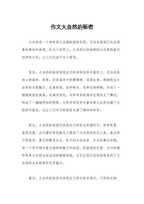作文大自然的秘密