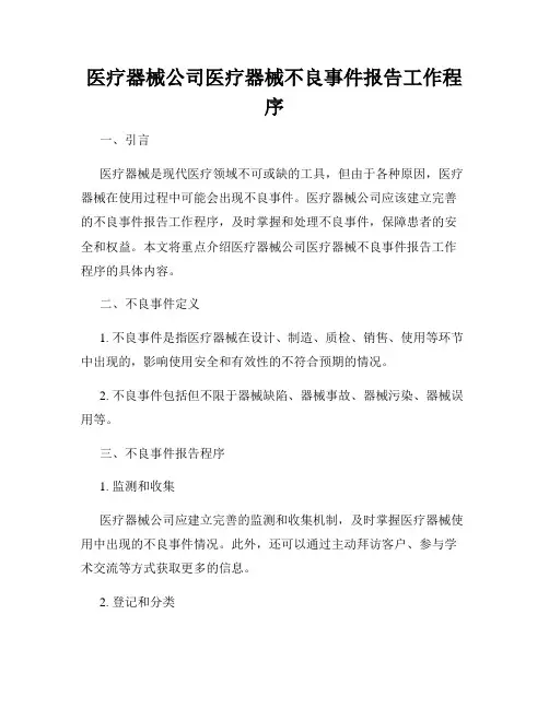 医疗器械公司医疗器械不良事件报告工作程序