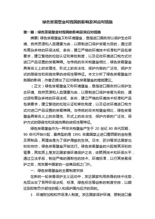 绿色贸易壁垒对我国的影响及其应对措施