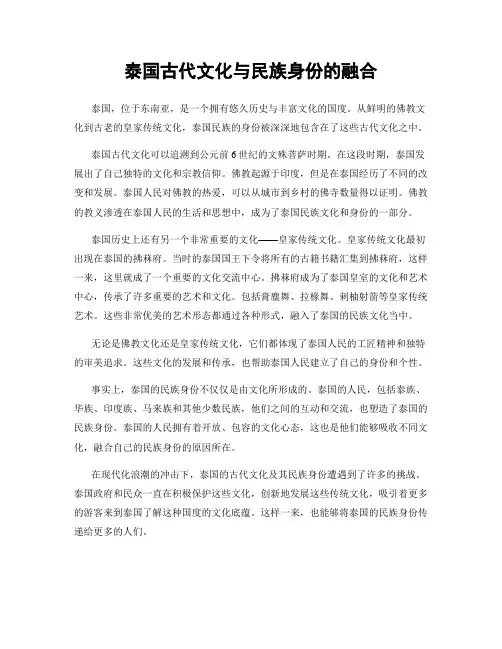 泰国古代文化与民族身份的融合