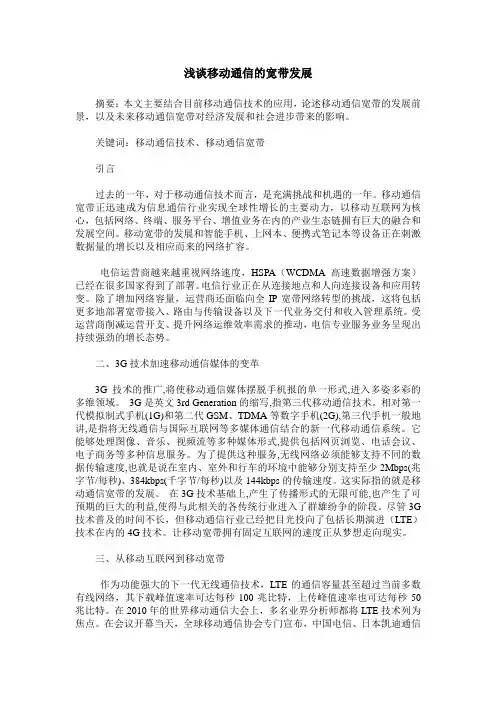 浅谈移动通信的宽带发展