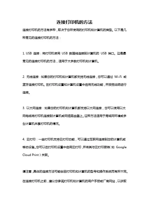 连接打印机的方法