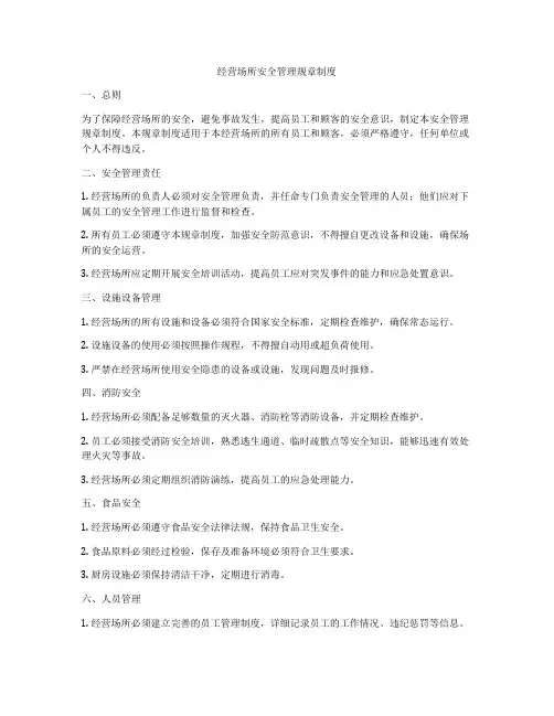 经营场所安全管理规章制度
